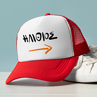 ΗΛΙΘΙΟΣ - Καπέλο Trucker MemoryBox