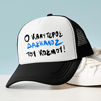 Ο ΚΑΛΥΤΕΡΟΣ ΔΑΣΚΑΛΟΣ ΤΟΥ ΚΟΣΜΟΥ! - Καπέλο Trucker MemoryBox