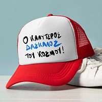 Ο ΚΑΛΥΤΕΡΟΣ ΔΑΣΚΑΛΟΣ ΤΟΥ ΚΟΣΜΟΥ! - Καπέλο Trucker MemoryBox
