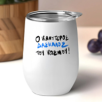 Ο Καλύτερος Δάσκαλος του Κόσμου! - Κούπα Θερμός 355ml