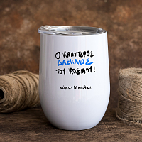 Ο Καλύτερος Δάσκαλος του Κόσμου! - Κούπα Θερμός 355ml