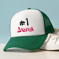 #1 ΔΑΣΚΑΛΑ - Καπέλο Trucker MemoryBox