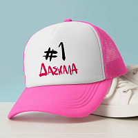 #1 ΔΑΣΚΑΛΑ - Καπέλο Trucker MemoryBox