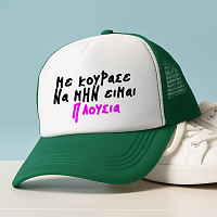ΠΛΟΥΣΙΑ - Καπέλο Trucker MemoryBox