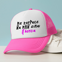 ΠΛΟΥΣΙΑ - Καπέλο Trucker MemoryBox