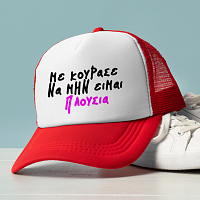 ΠΛΟΥΣΙΑ - Καπέλο Trucker MemoryBox