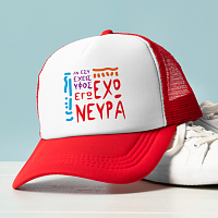 ΑΝ ΕΣΥ ΕΧΕΙΣ ΥΦΟΣ.. ΕΓΩ ΕΧΩ ΝΕΥΡΑ - Καπέλο Trucker MemoryBox