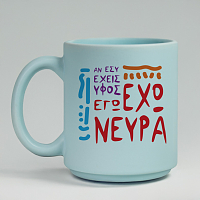 ΑΝ ΕΣΥ ΕΧΕΙΣ ΥΦΟΣ.. ΕΓΩ ΕΧΩ ΝΕΥΡΑ - Κούπα Πούδρα MemoryBox