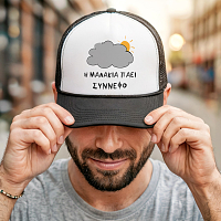 Η Μ@Λ@ΚΙΑ ΠΑΕΙ ΣΥΝΝΕΦΟ - Καπέλο Trucker MemoryBox