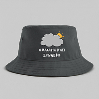 Η Μ@Λ@ΚΙΑ ΠΑΕΙ ΣΥΝΝΕΦΟ - Καπέλο Bucket MemoryBox