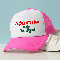 Αφεντικό από τα λίγα! - Καπέλο Trucker MemoryBox