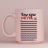 Έχω εγώ ΝΕΥΡΑ;;; - Κούπα Πούδρα MemoryBox