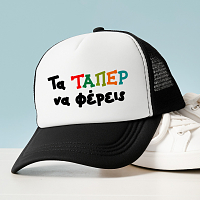 Τα ΤΑΠΕΡ να φέρεις - Καπέλο Trucker MemoryBox