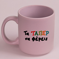 Τα ΤΑΠΕΡ να φέρεις - Κούπα Πούδρα MemoryBox