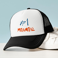 #1 ΜΠΑΜΠΑΣ - Καπέλο Trucker MemoryBox