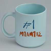 #1 ΜΠΑΜΠΑΣ - Κούπα Πούδρα MemoryBox