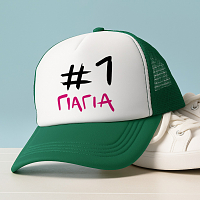 #1 ΓΙΑΓΙΑ - Καπέλο Trucker MemoryBox