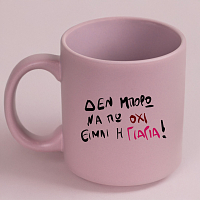 ΕΙΜΑΙ Η ΓΙΑΓΙΑ! - Κούπα Πούδρα MemoryBox