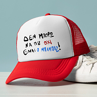 ΕΙΜΑΙ Ο ΜΠΑΜΠΑΣ! - Καπέλο Trucker MemoryBox