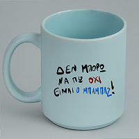 ΕΙΜΑΙ Ο ΜΠΑΜΠΑΣ! - Κούπα Πούδρα MemoryBox