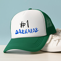 #1 ΔΑΣΚΑΛΟΣ - Καπέλο Trucker MemoryBox
