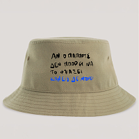 Ο παππούς ΜΠΟΡΕΙ - Καπέλο Bucket MemoryBox