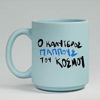 Ο ΚΑΛΥΤΕΡΟΣ ΠΑΠΠΟΥΣ - Κούπα Πούδρα MemoryBox