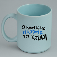 Ο ΚΑΛΥΤΕΡΟΣ ΠΑΠΠΟΥΣ - Κούπα Πούδρα MemoryBox