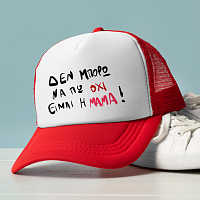 ΕΙΜΑΙ Η ΜΑΜΑ! - Καπέλο Trucker MemoryBox