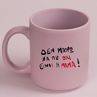 ΕΙΜΑΙ Η ΜΑΜΑ! - Κούπα Πούδρα MemoryBox