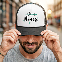 ΘΕΙΟΣ ΝΟΝΟΣ - Καπέλο Trucker MemoryBox