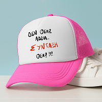 ΣΥΝΤΑΞΗ ΘΕΛΩ! - Καπέλο Trucker MemoryBox