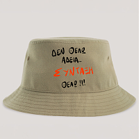 ΣΥΝΤΑΞΗ ΘΕΛΩ! - Καπέλο Bucket MemoryBox