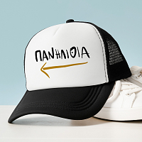 ΠΑΝΗΛΙΘΙΑ - Καπέλο Trucker MemoryBox