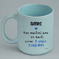 Του παιδιού μου το παιδί - Κούπα Πούδρα MemoryBox για τον Παππού
