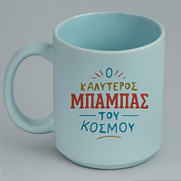 Ο Καλύτερος Μπαμπάς Του Κόσμου - Κούπα Πούδρα MemoryBox