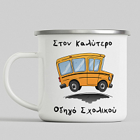 Καλύτερος Οδηγός Σχολικού - Κούπα Vintage Eμαγιέ