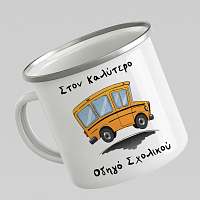 Καλύτερος Οδηγός Σχολικού - Κούπα Vintage Eμαγιέ