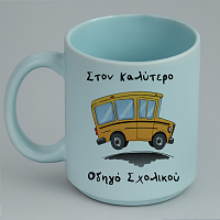 Καλύτερος Οδηγός Σχολικού - Κούπα Πούδρα MemoryBox