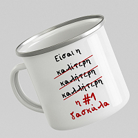 Η #1 δασκάλα - Κούπα Vintage Eμαγιέ