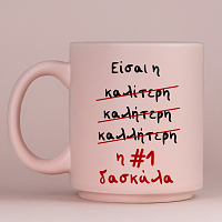 Η #1 δασκάλα - Κούπα Πούδρα MemoryBox