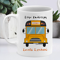 Στην Καλύτερη Συνοδό Σχολικού - Κούπα