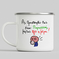 Είναι Παρασκεύη - Κούπα Vintage Eμαγιέ MemoryBox