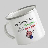 Είναι Παρασκεύη - Κούπα Vintage Eμαγιέ MemoryBox