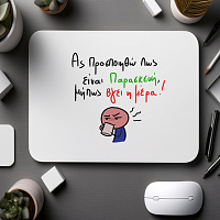 Είναι Παρασκεύη - Mousepad MemoryBox