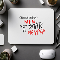ΕΝΤΟΛΗ ΙΑΤΡΟΥ - Mousepad MemoryBox