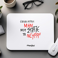 ΕΝΤΟΛΗ ΙΑΤΡΟΥ - Mousepad MemoryBox