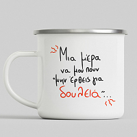 Μην έρθεις για δουλειά - Κούπα Vintage Eμαγιέ MemoryBox