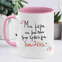 Μην έρθεις για δουλειά - Κούπα MemoryBox