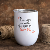 Μην έρθεις για δουλειά - Κούπα Θερμός 355ml MemoryBox